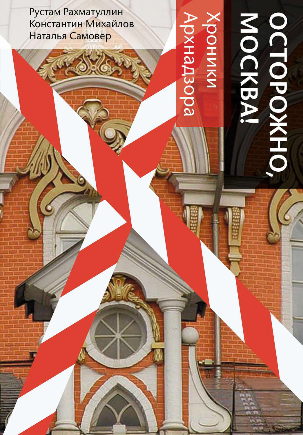 Обложка книги «Осторожно, Москва! Хроники Архнадзора»