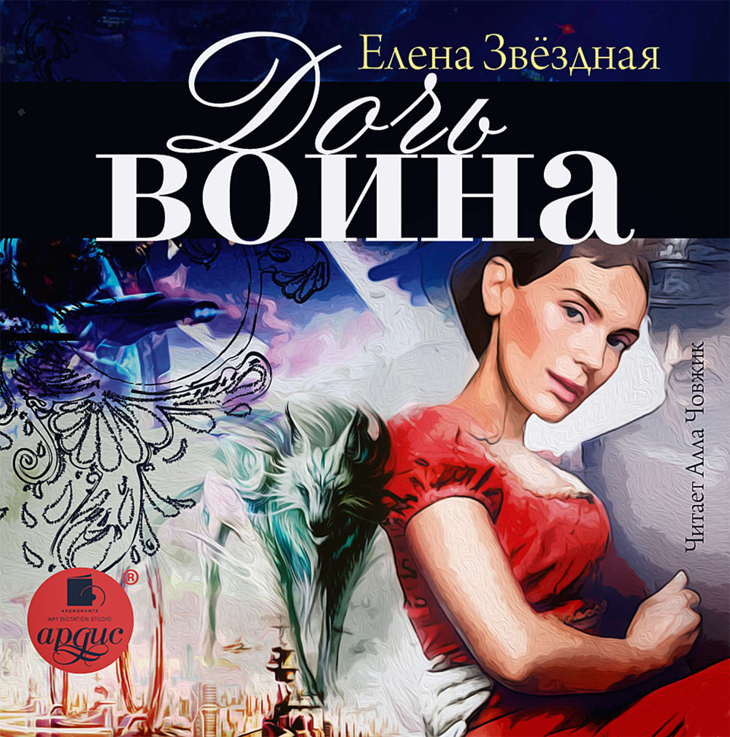 Обложка книги «Дочь воина, или Кадеты не сдаются»