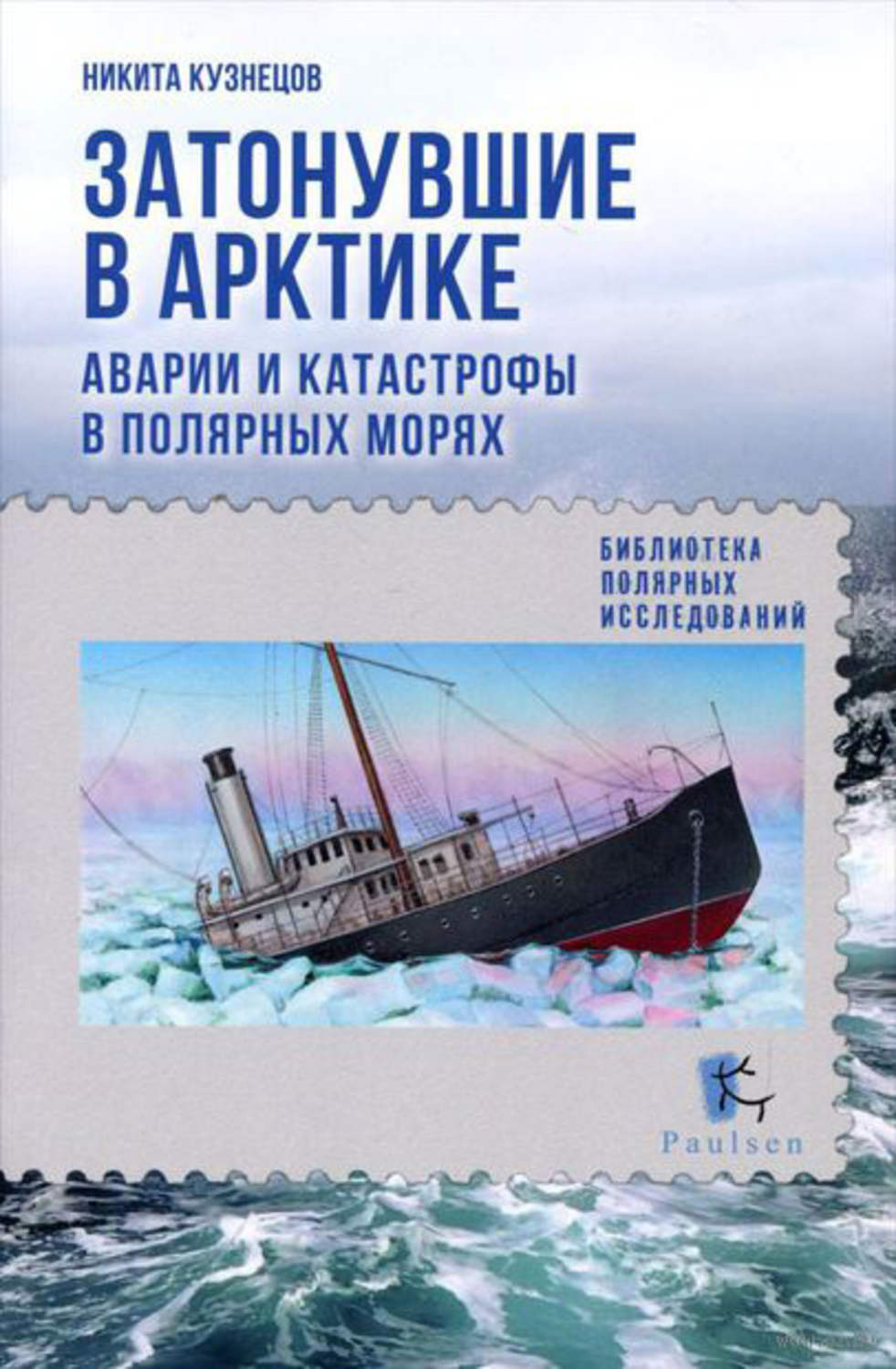Обложка книги «Затонувшие в Арктике. Аварии и катастрофы в полярных морях»