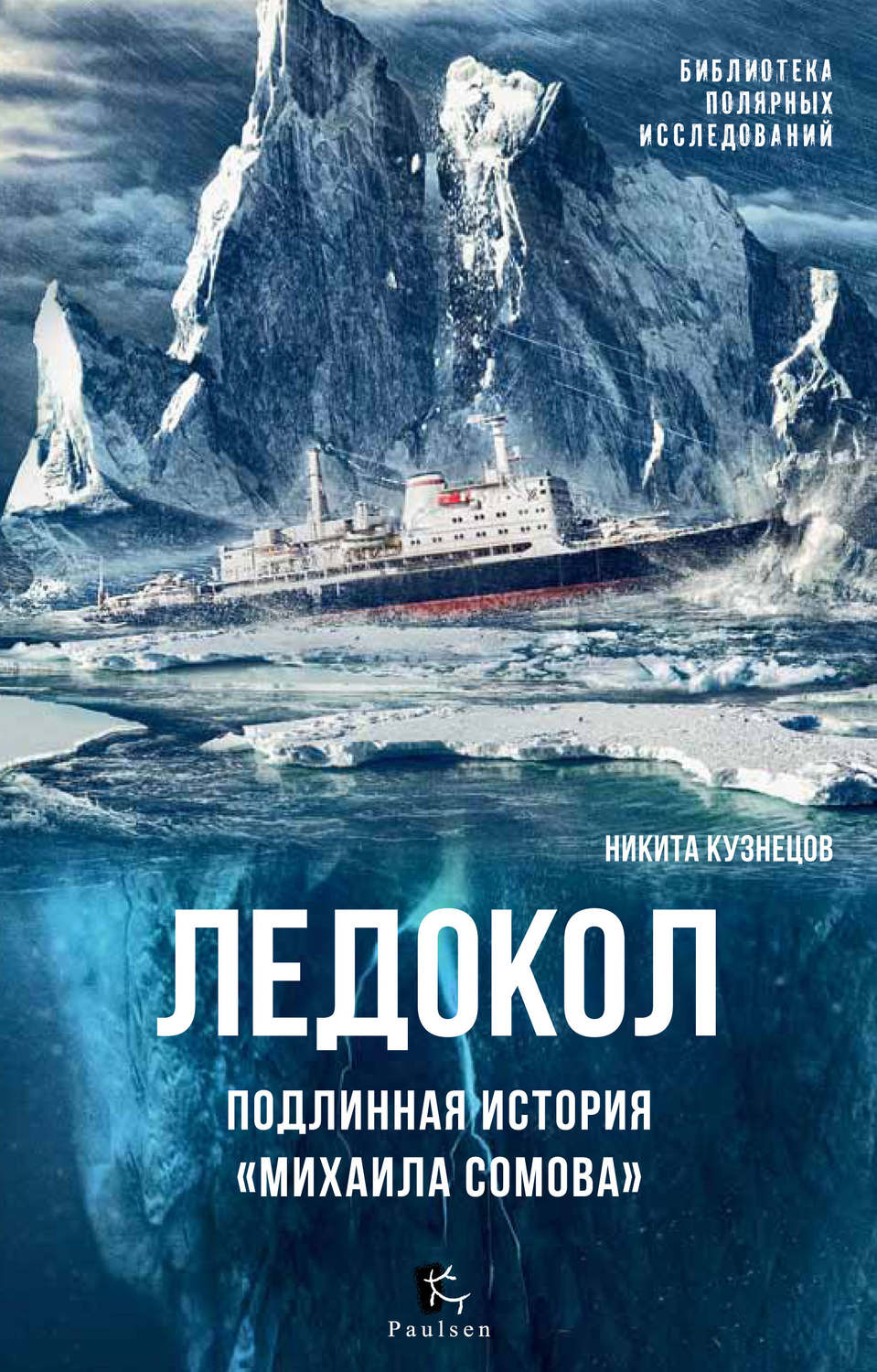 Обложка книги «Ледокол. Подлинная история «Михаила Сомова»»