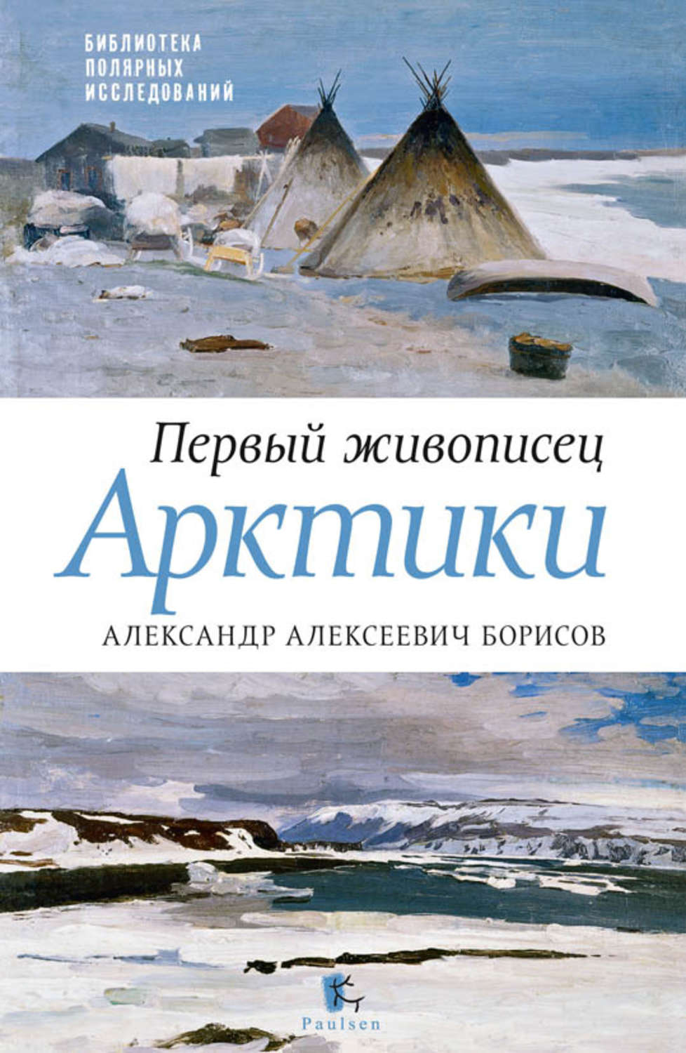 Обложка книги «Первый живописец Арктики. Александр Алексеевич Борисов»