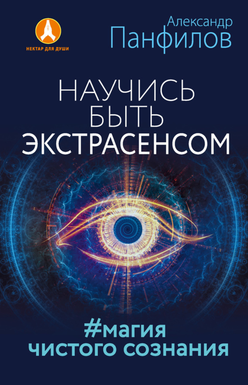 Обложка книги «Научись быть экстрасенсом. #Магия чистого сознания»