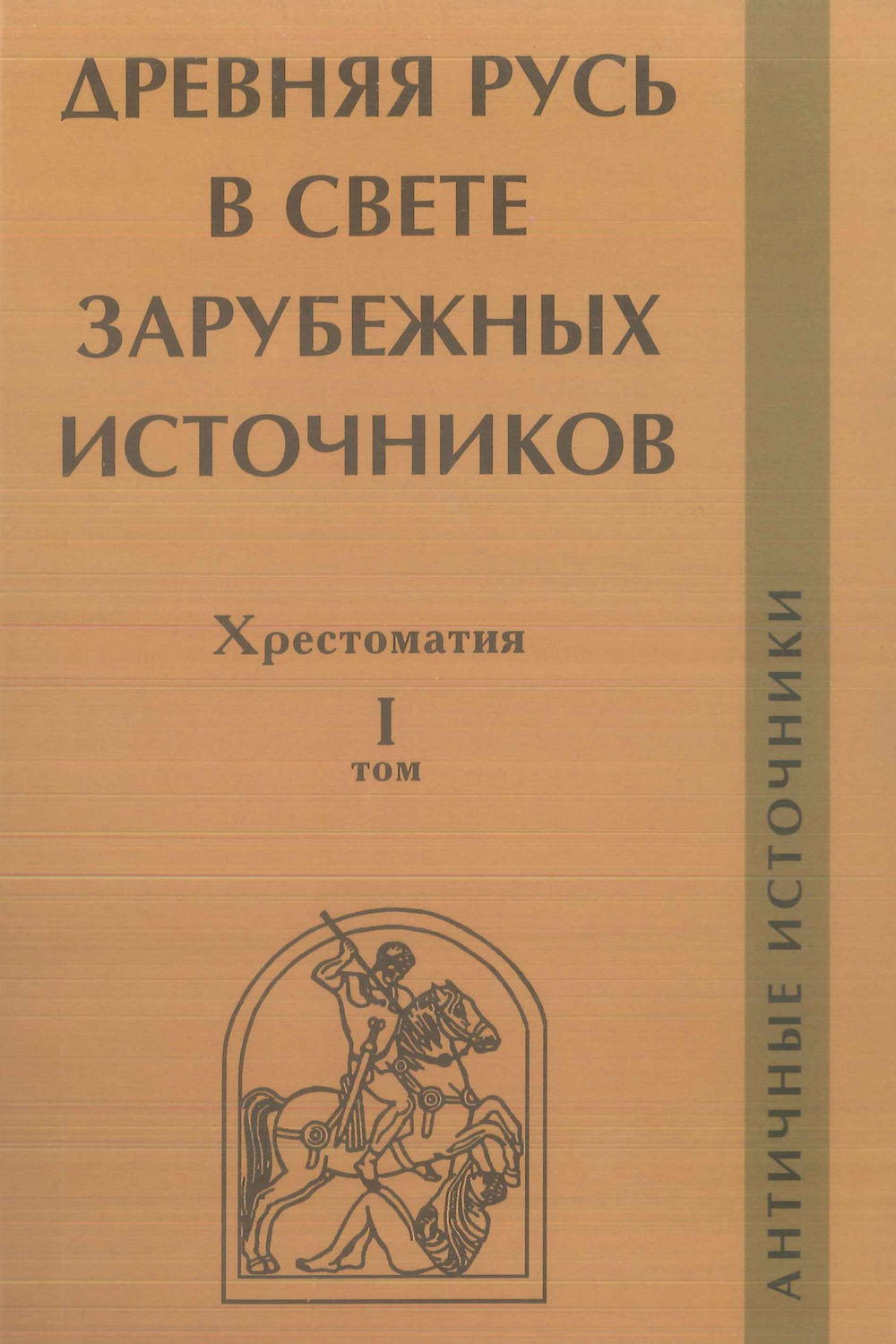 Обложка книги «Древняя Русь в свете зарубежных источников. Том I. Античные источники»