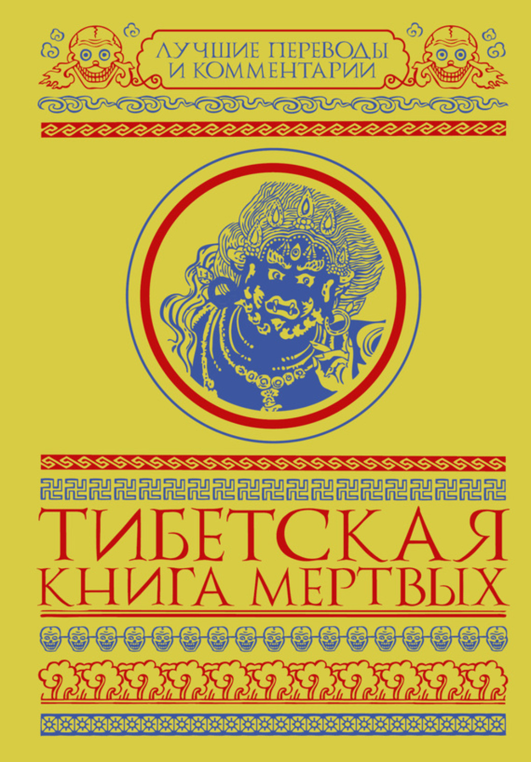 Обложка книги «Тибетская книга мертвых (сборник)»