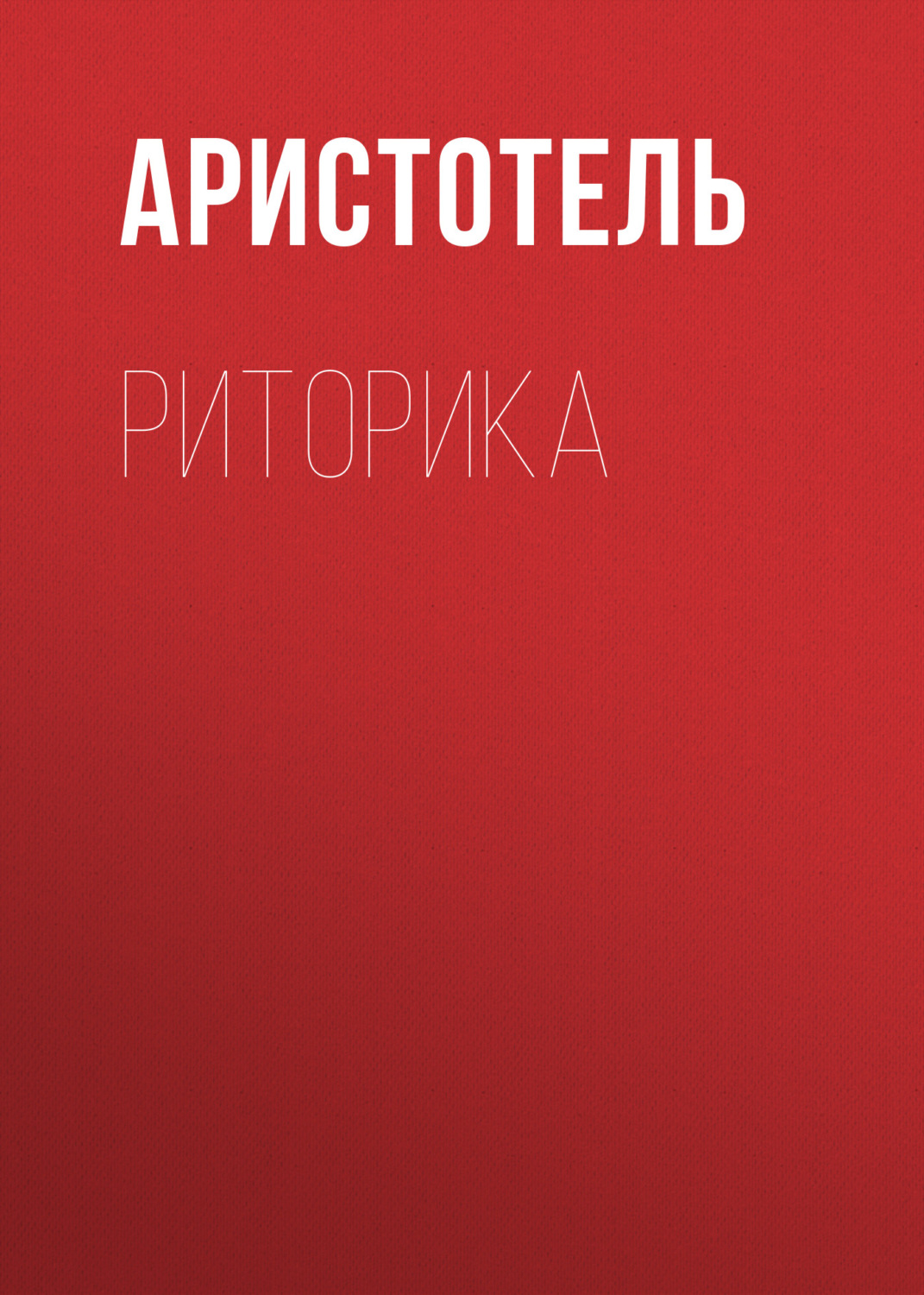 Обложка книги «Риторика»