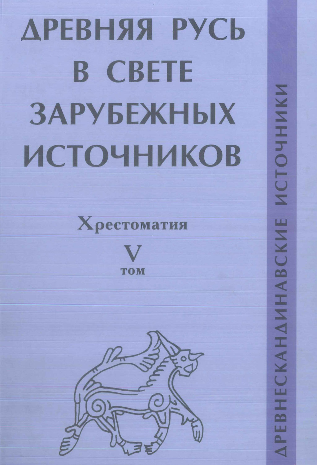 Обложка книги «Древняя Русь в свете зарубежных источников. Том V. Древнескандинавские источники»