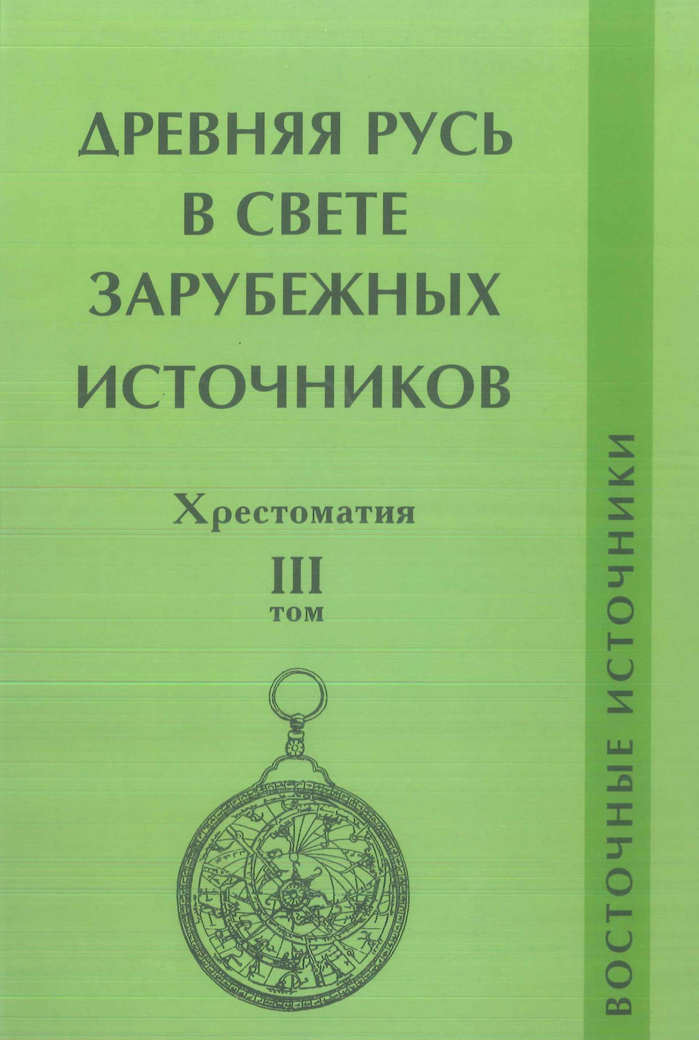 Обложка книги «Древняя Русь в свете зарубежных источников. Том III. Восточные источники»