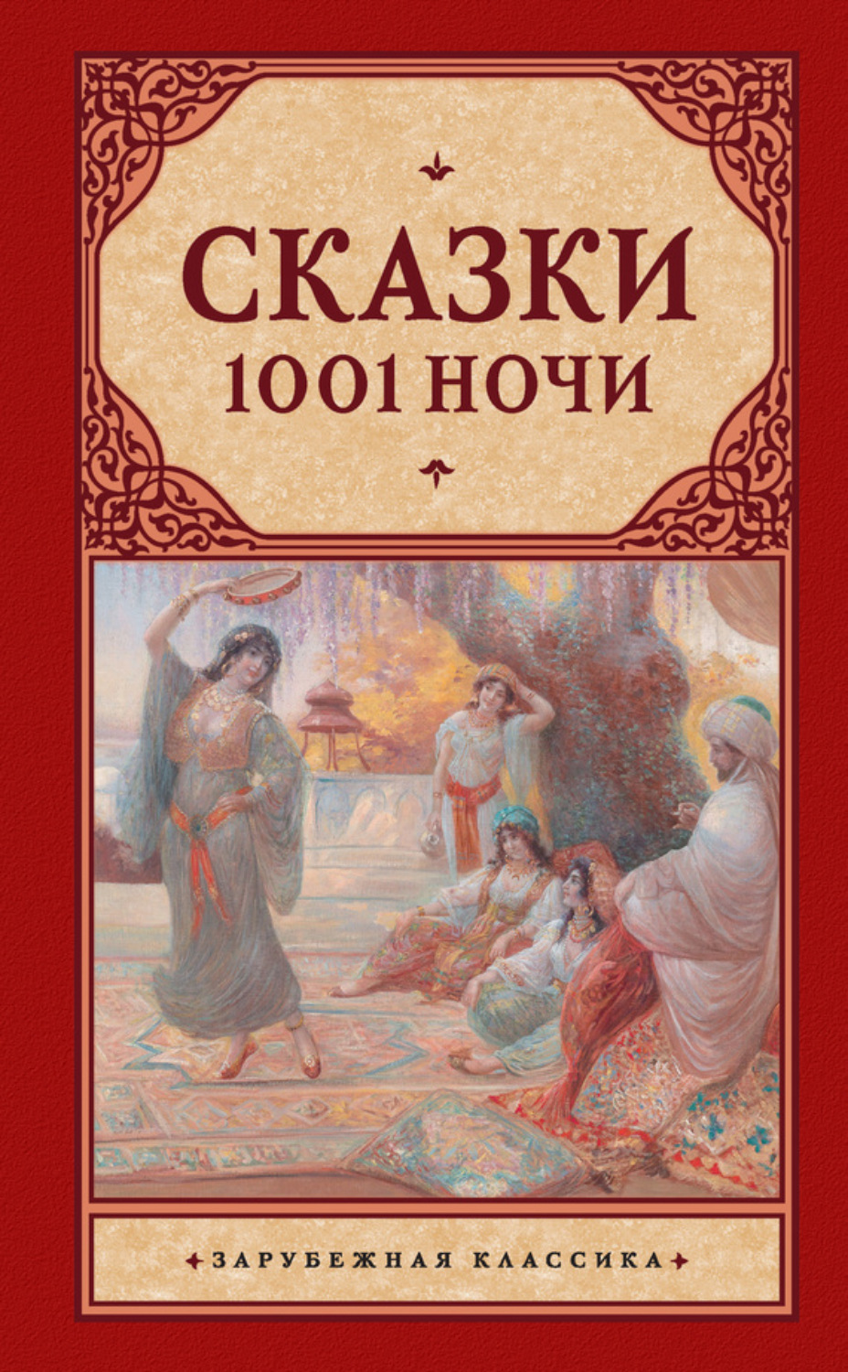 Обложка книги «Сказки 1001 ночи (сборник)»