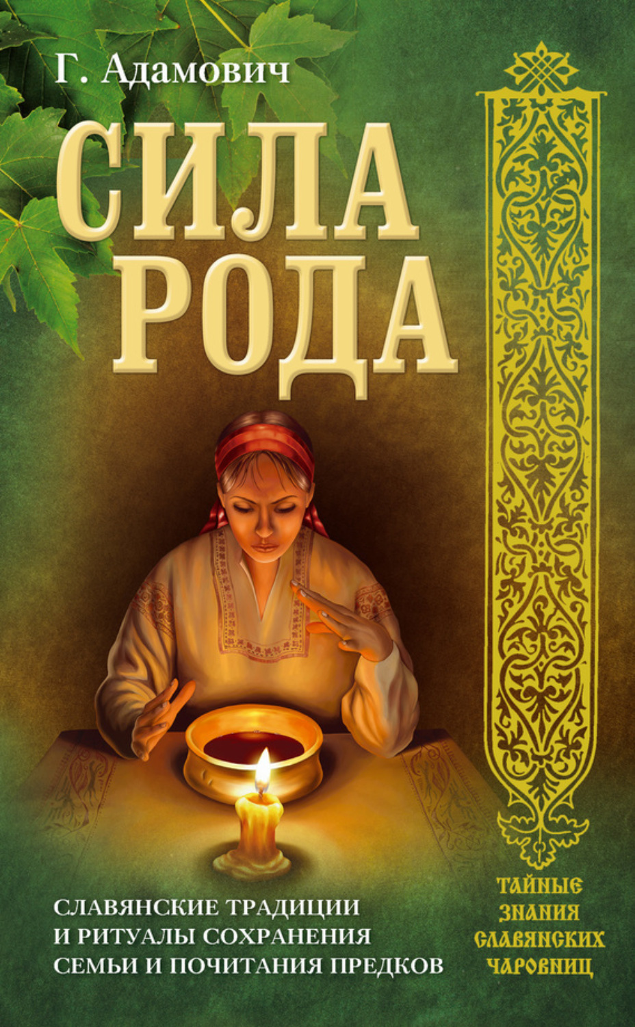 Обложка книги «Сила рода. Славянские традиции и ритуалы сохранения семьи и почитания предков»