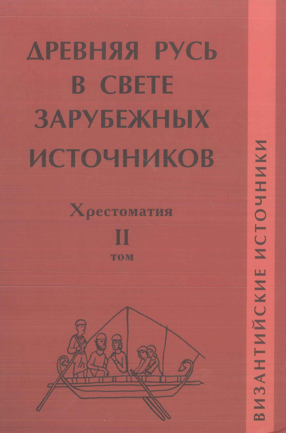 Обложка книги «Древняя Русь в свете зарубежных источников. Том II. Византийские источники»