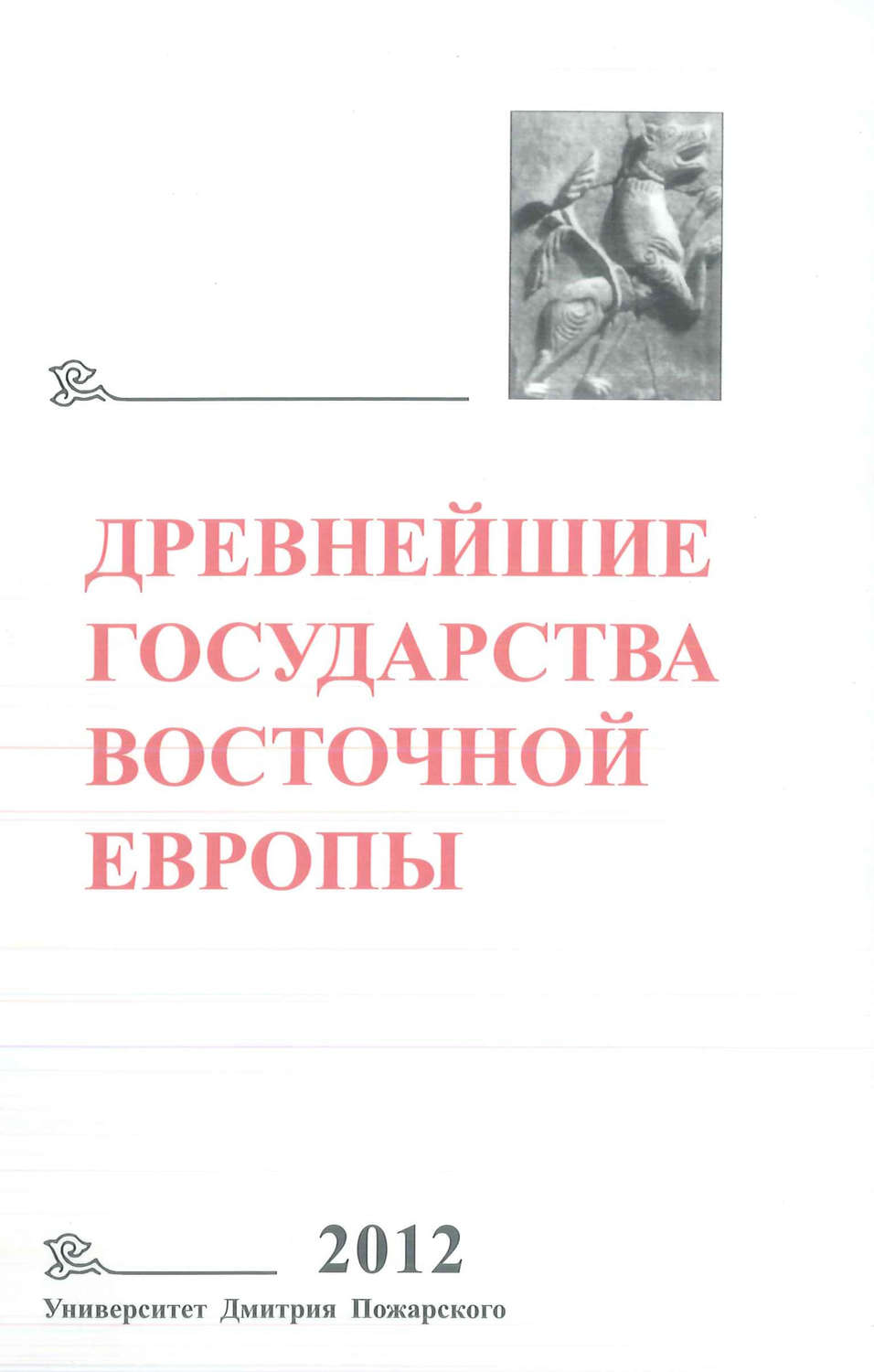 Обложка книги «Древнейшие государства Восточной Европы. 2012 год. Проблемы эллинизма и образования Боспорского царства»