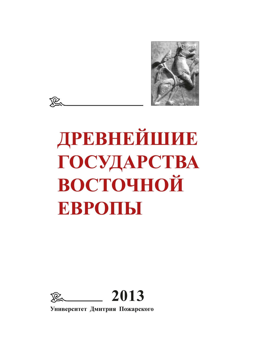 Обложка книги «Древнейшие государства Восточной Европы. 2013 год. Зарождение историописания в обществах Древности и Средневековья»