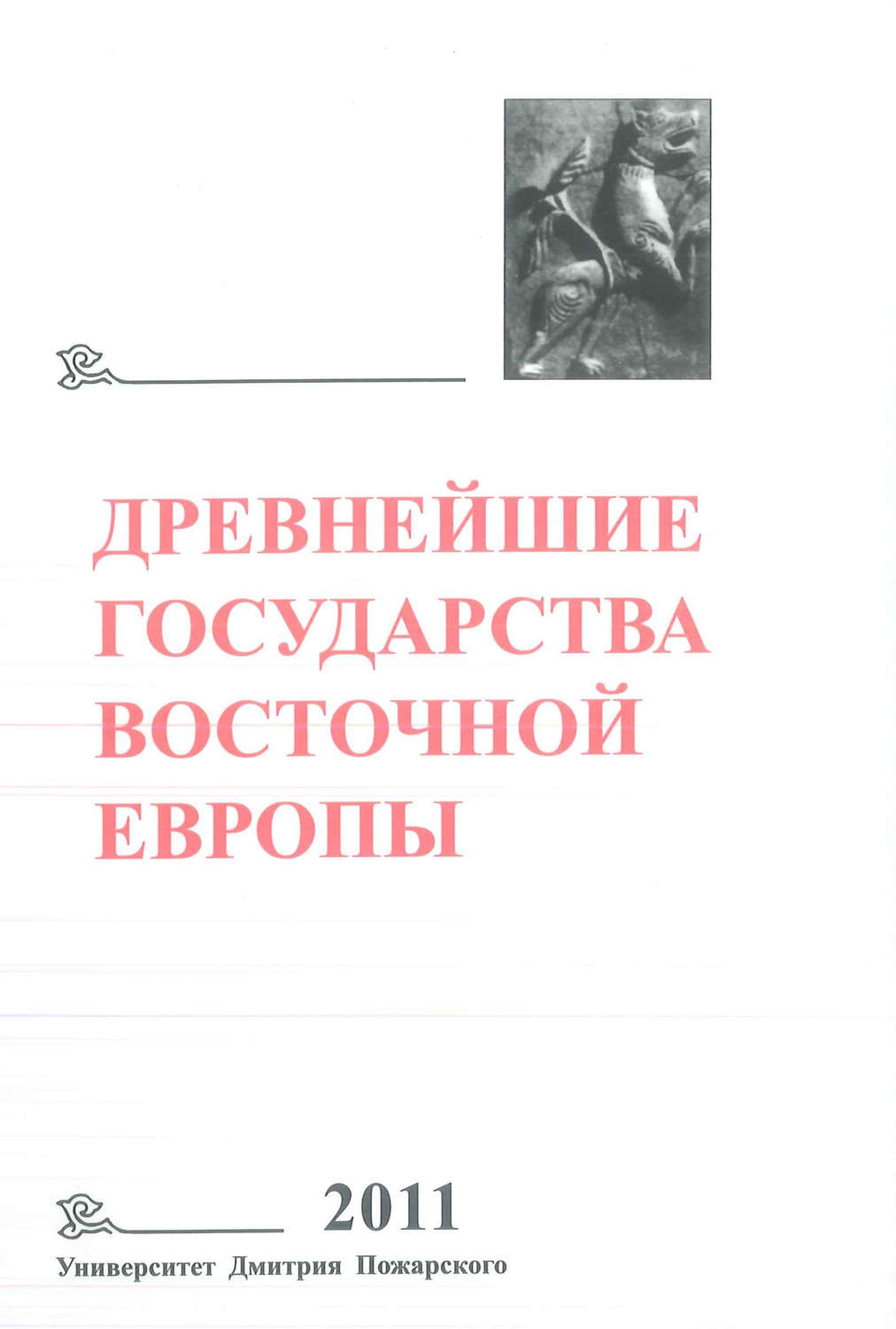 Обложка книги «Древнейшие государства Восточной Европы. 2011 год. Устная традиция в письменном тексте»