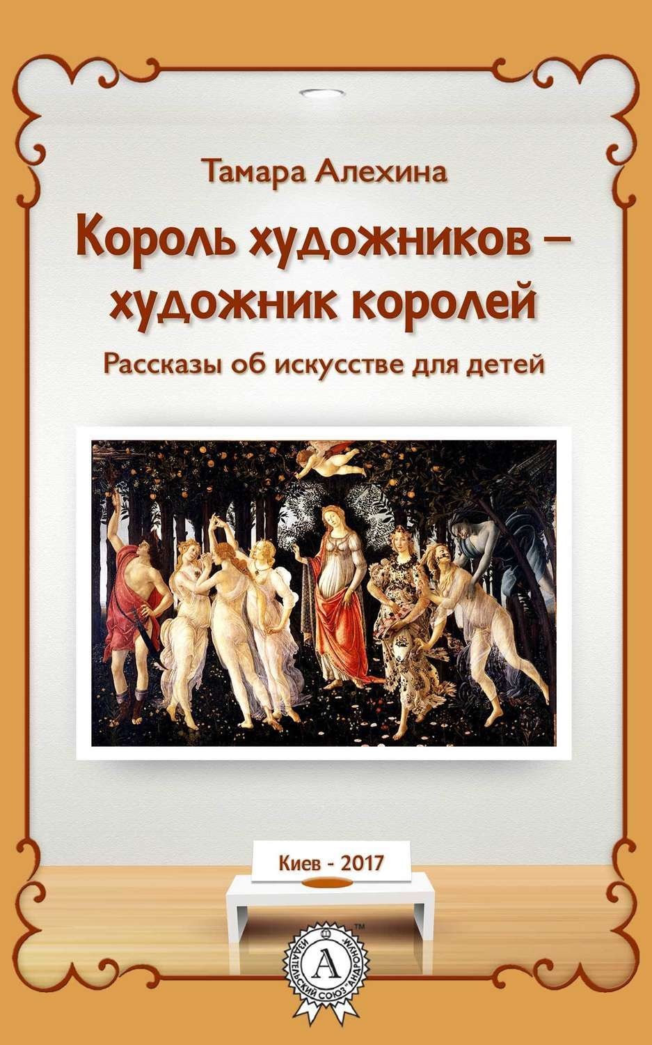 Обложка книги «Король художников – художник королей»