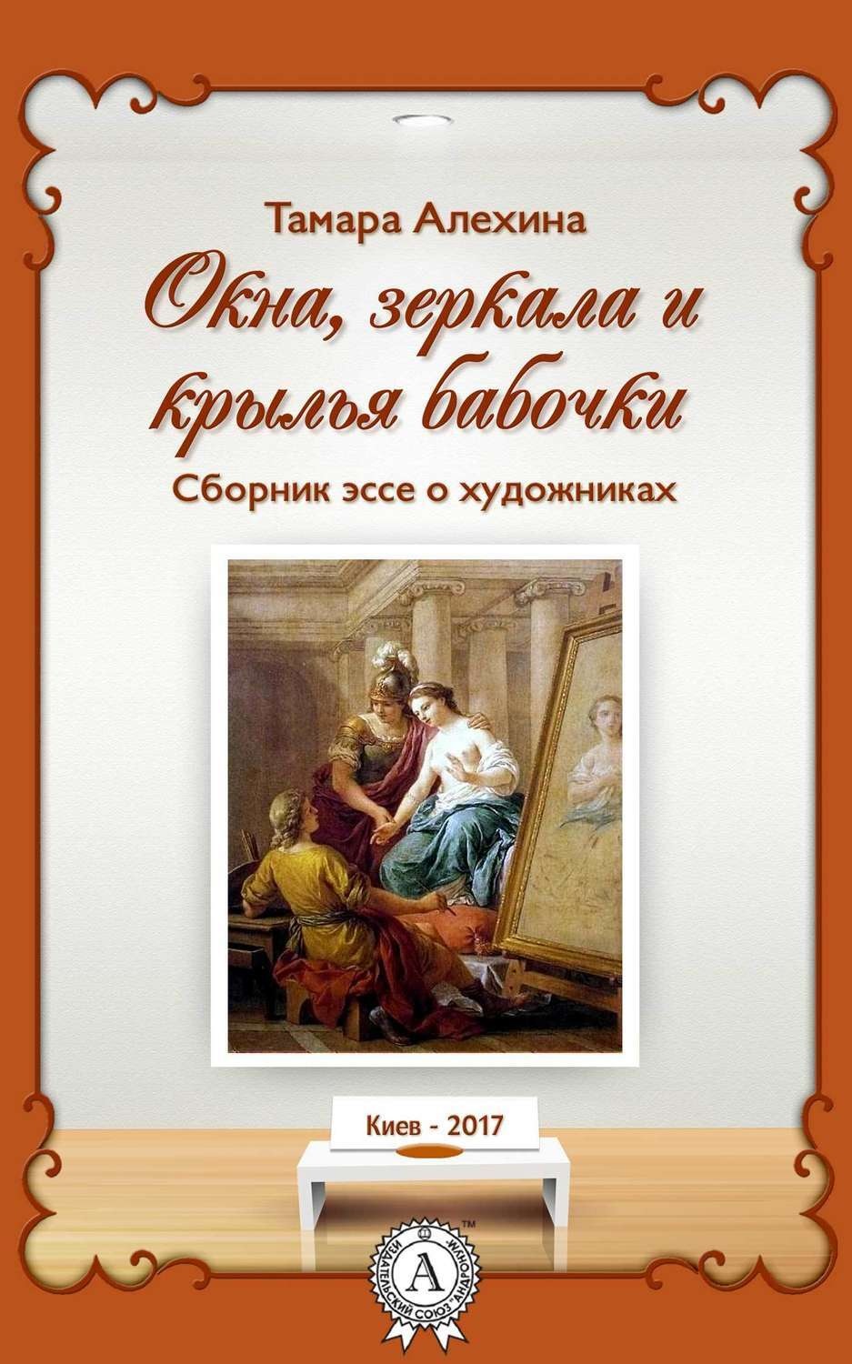 Обложка книги «Окна, зеркала и крылья бабочки. Сборник эссе о художниках»