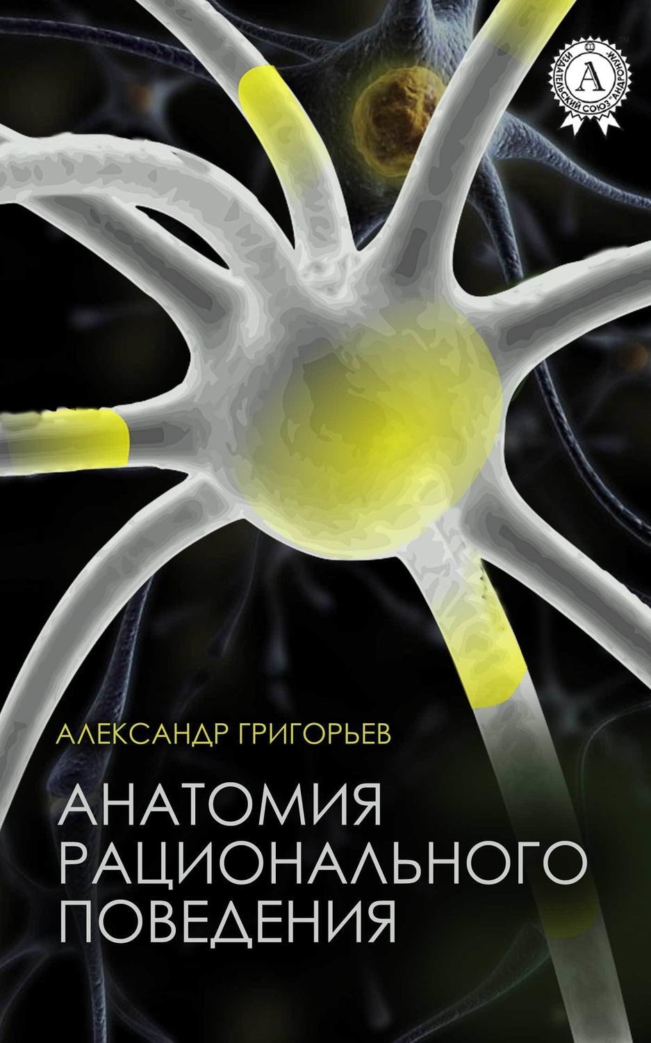 Обложка книги «Анатомия рационального поведения»