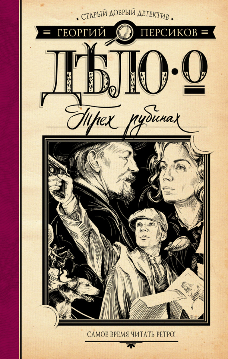 Обложка книги «Дело о трех рубинах»