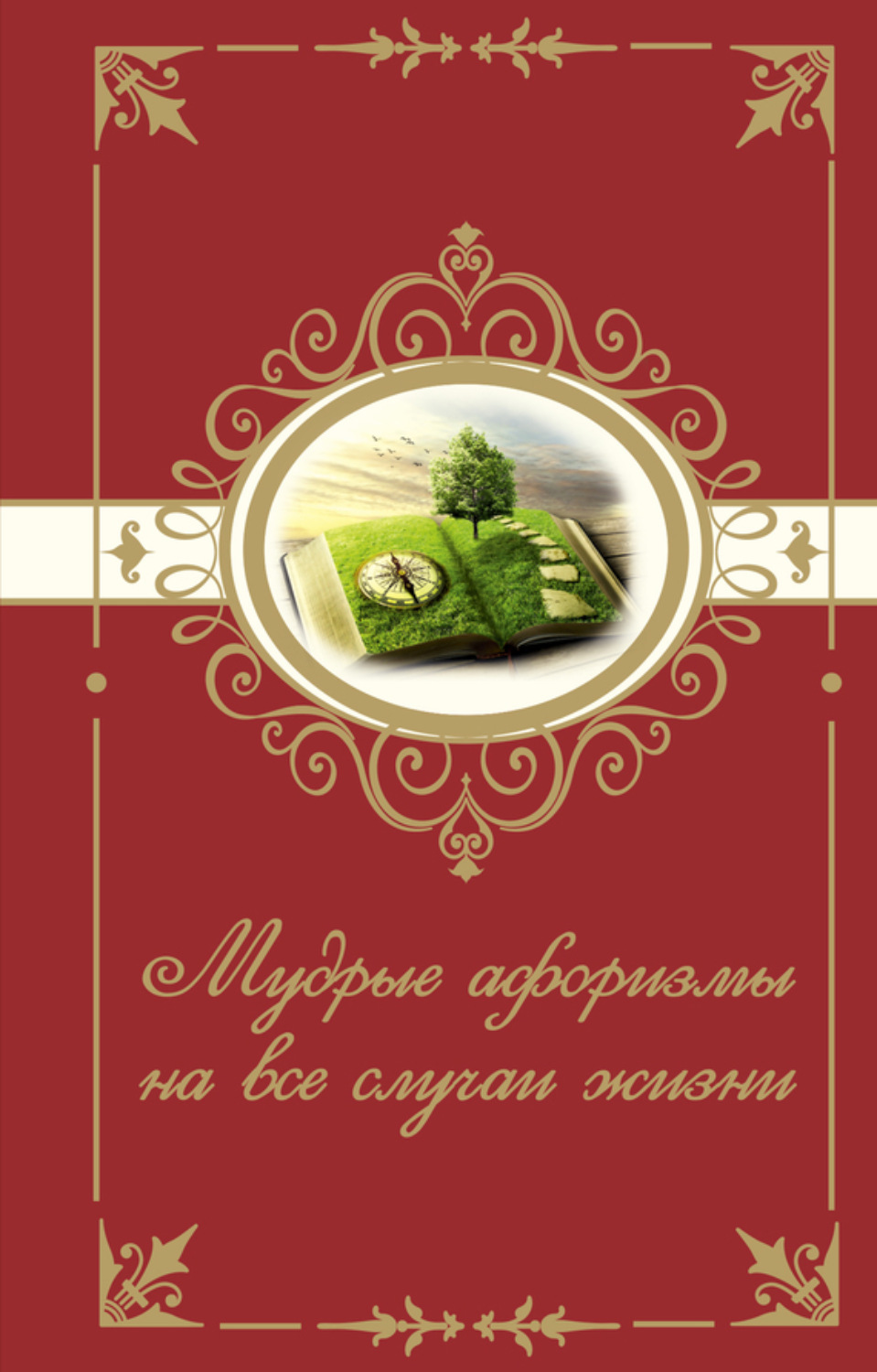 Обложка книги «Мудрые афоризмы на все случаи жизни»