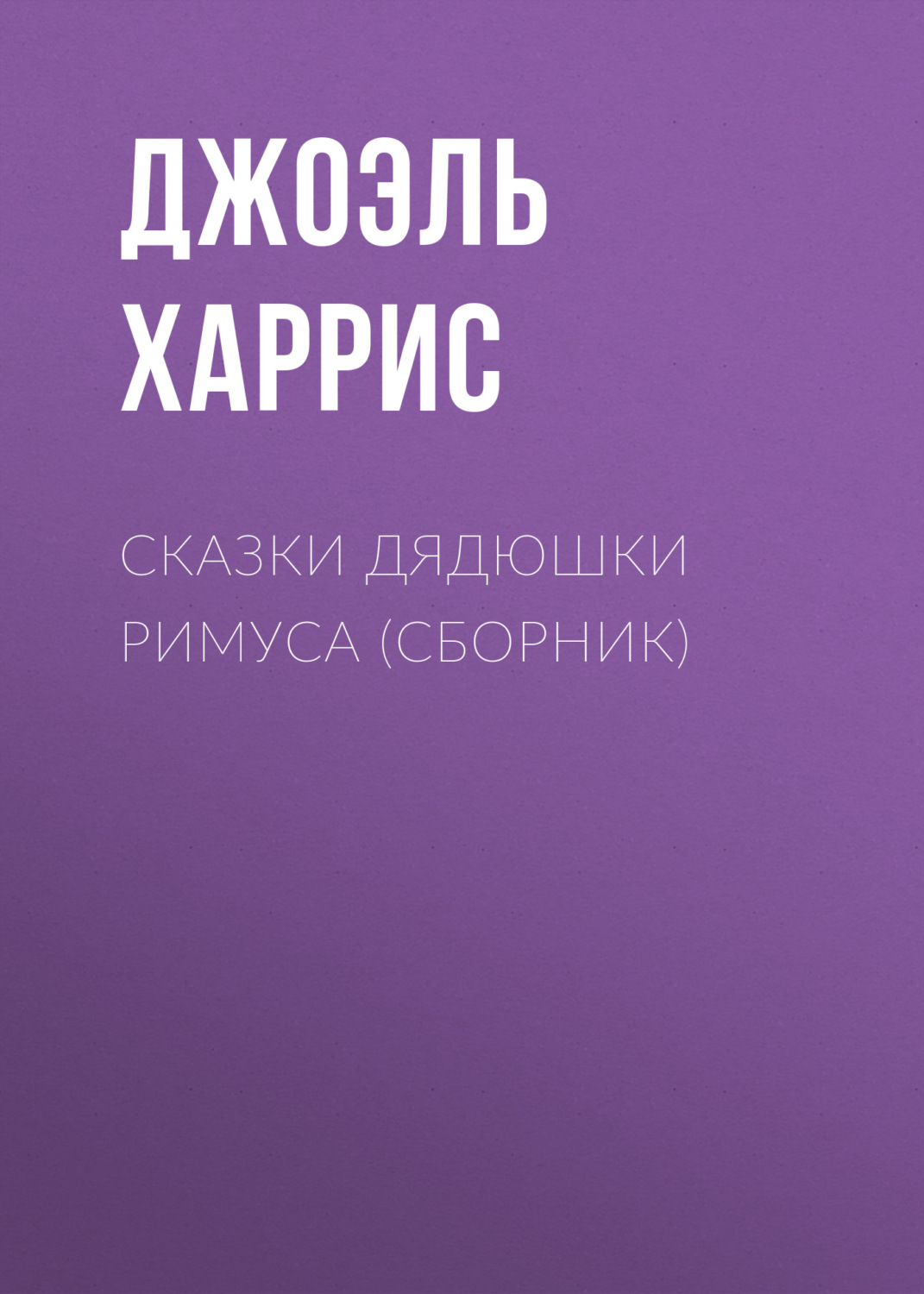 Обложка книги «Сказки дядюшки Римуса (сборник)»