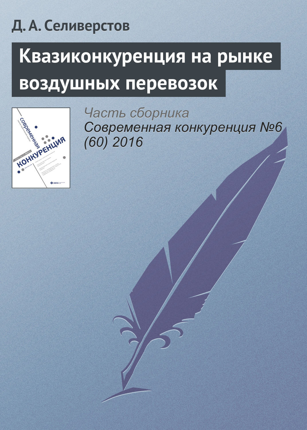 Обложка книги «Квазиконкуренция на рынке воздушных перевозок»