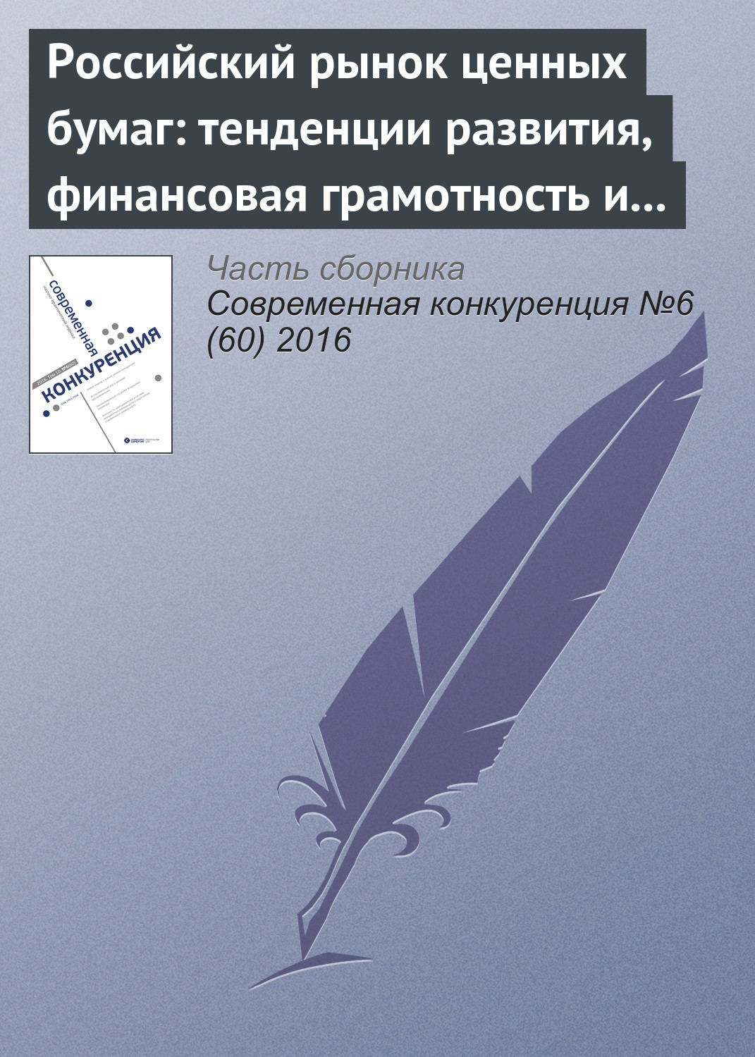 Обложка книги «Российский рынок ценных бумаг: тенденции развития, финансовая грамотность и защита частных инвесторов»
