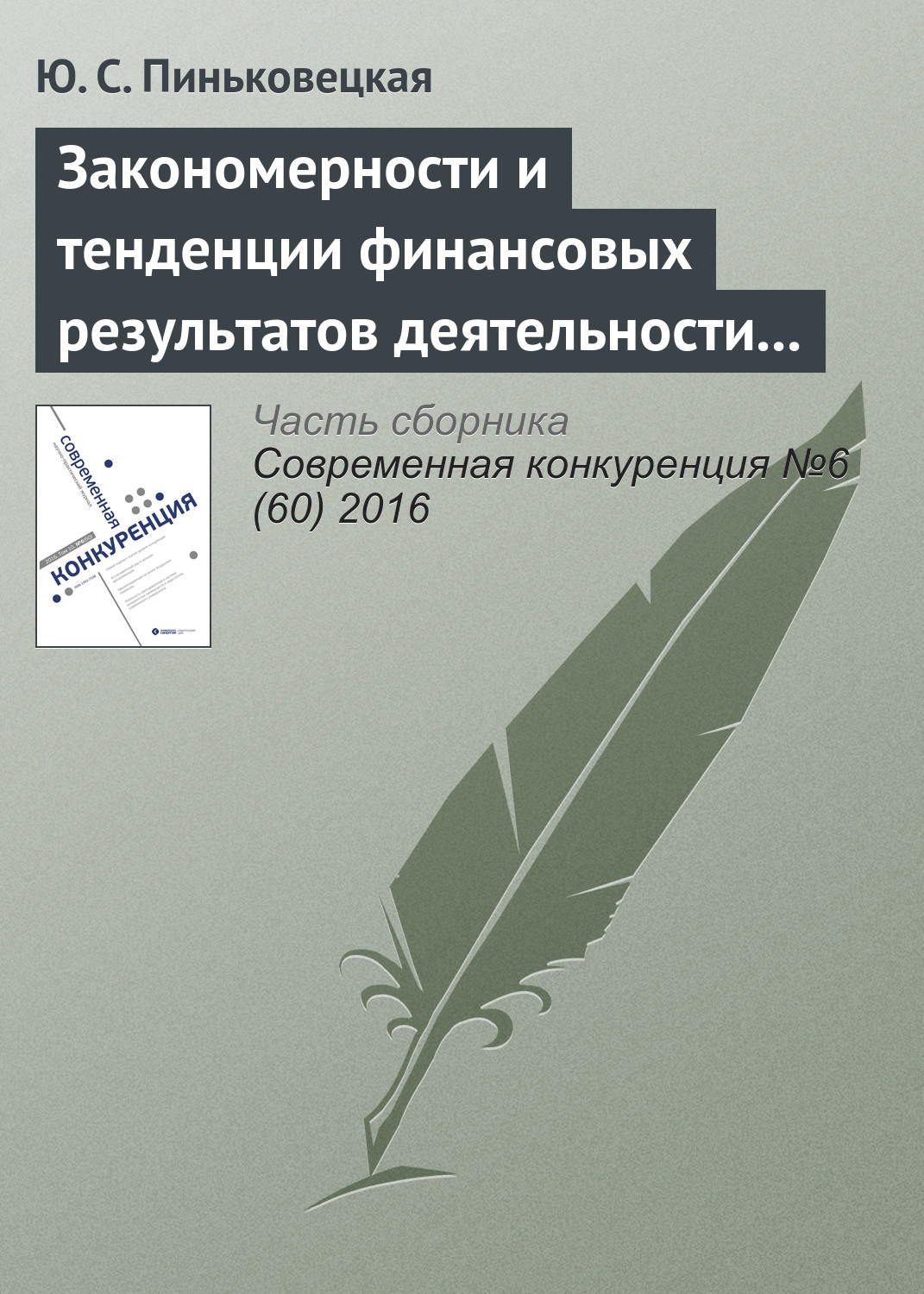 Обложка книги «Закономерности и тенденции финансовых результатов деятельности малых и средних предприятий»