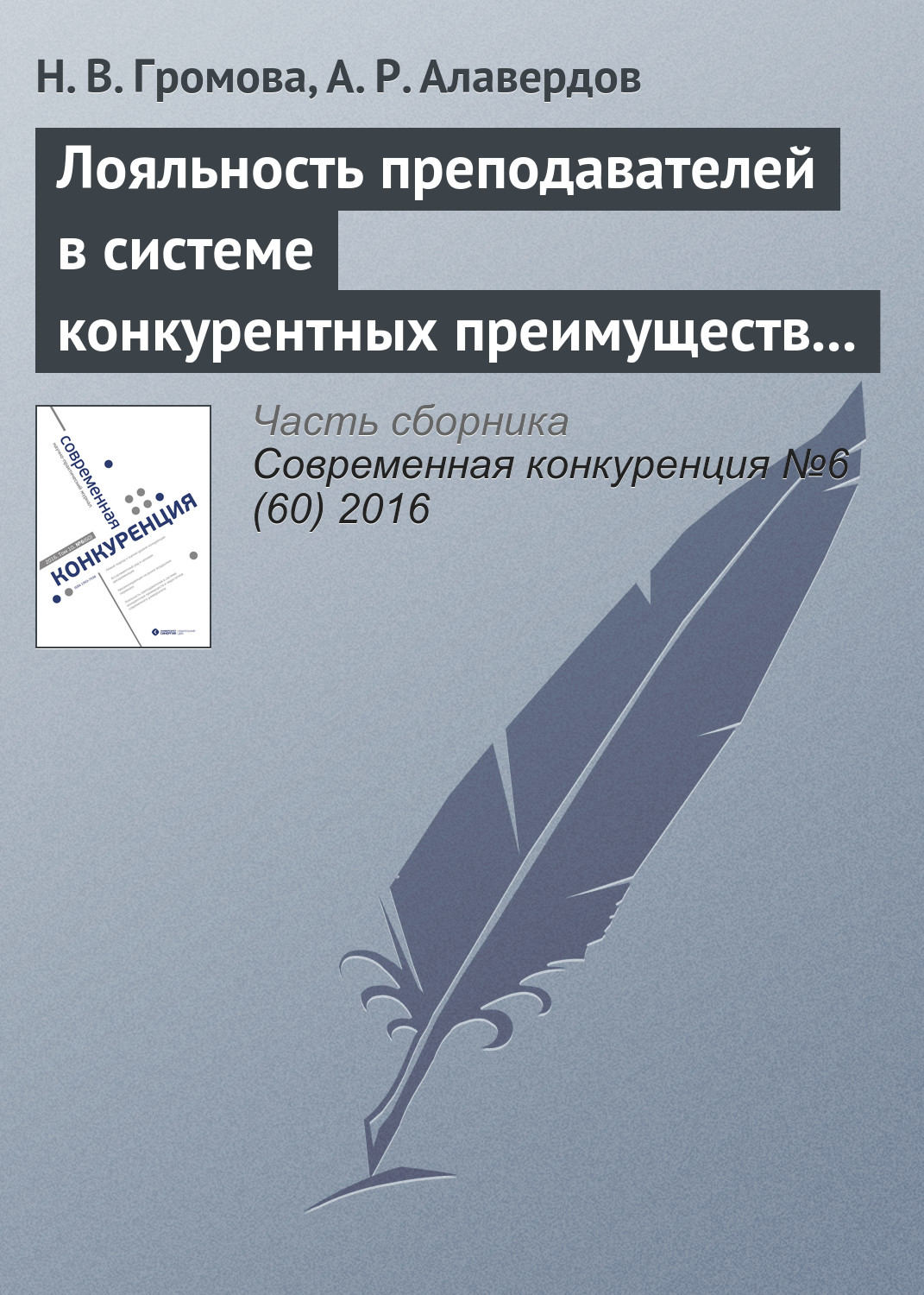 Обложка книги «Лояльность преподавателей в системе конкурентных преимуществ и недостатков современного университета»
