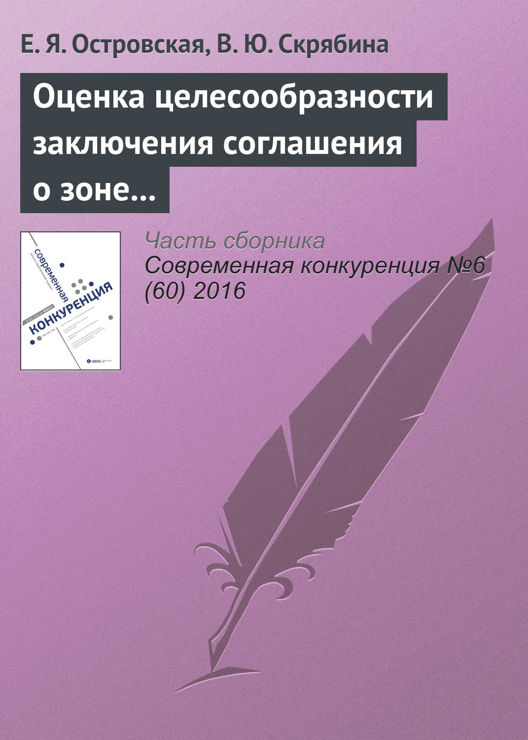 Обложка книги «Оценка целесообразности заключения соглашения о зоне свободной торговли между ЕАЭС и Египтом с использованием расчетов торговых индикаторов»