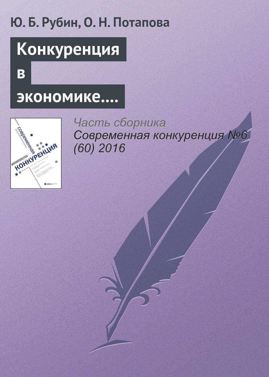 Обложка книги «Конкуренция в экономике. Как противостоять и противодействовать соперникам и нужно ли это делать?»