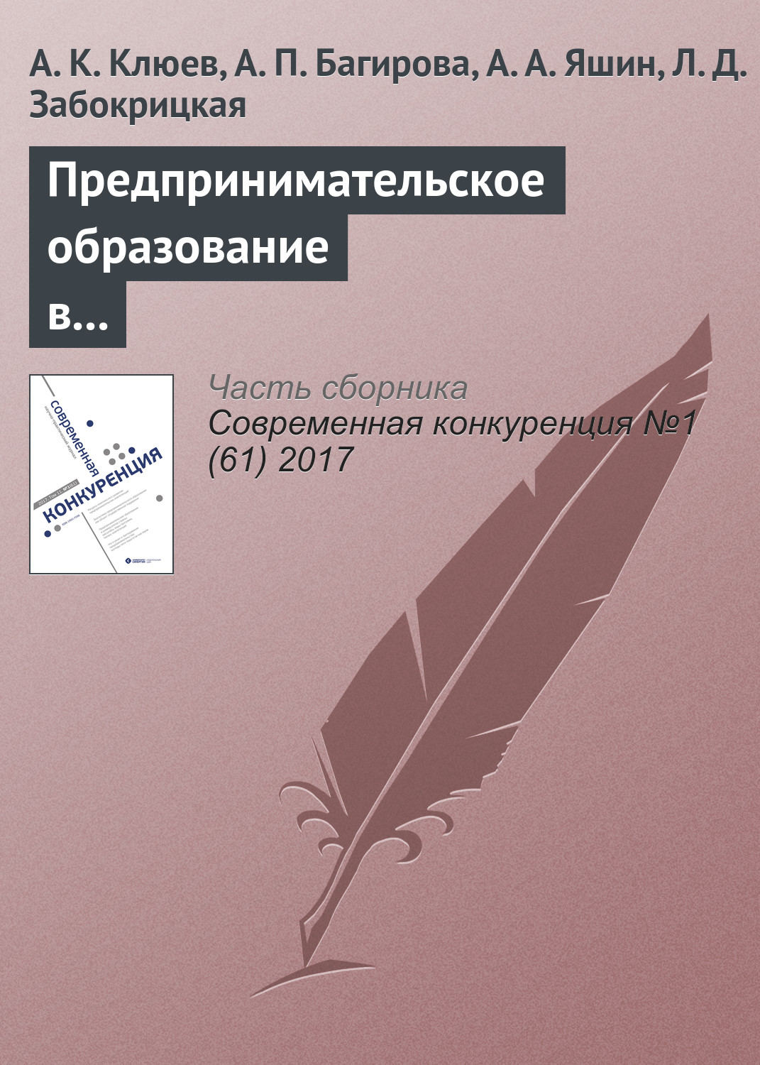 Обложка книги «Предпринимательское образование в университетах страны: масштабы, виды программ, баланс компетенций»