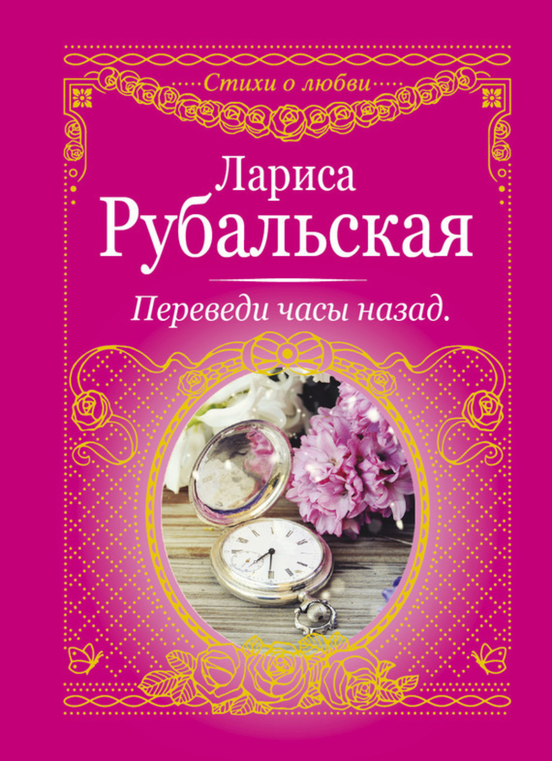 Обложка книги «Переведи часы назад (сборник)»