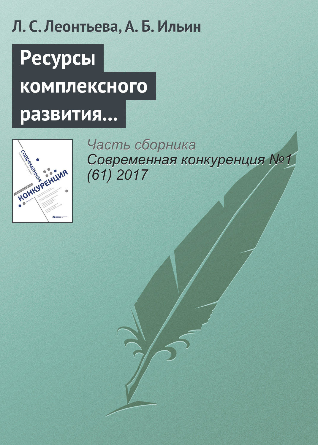 Обложка книги «Ресурсы комплексного развития предпринимательских компетенций»