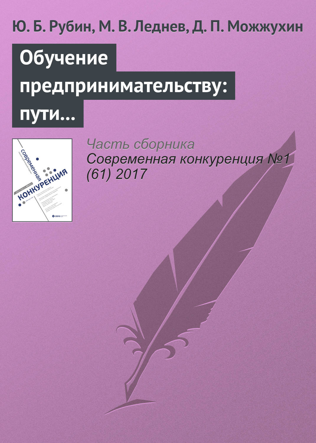 Обложка книги «Обучение предпринимательству: пути укоренения в вузовском сегменте российского образования»