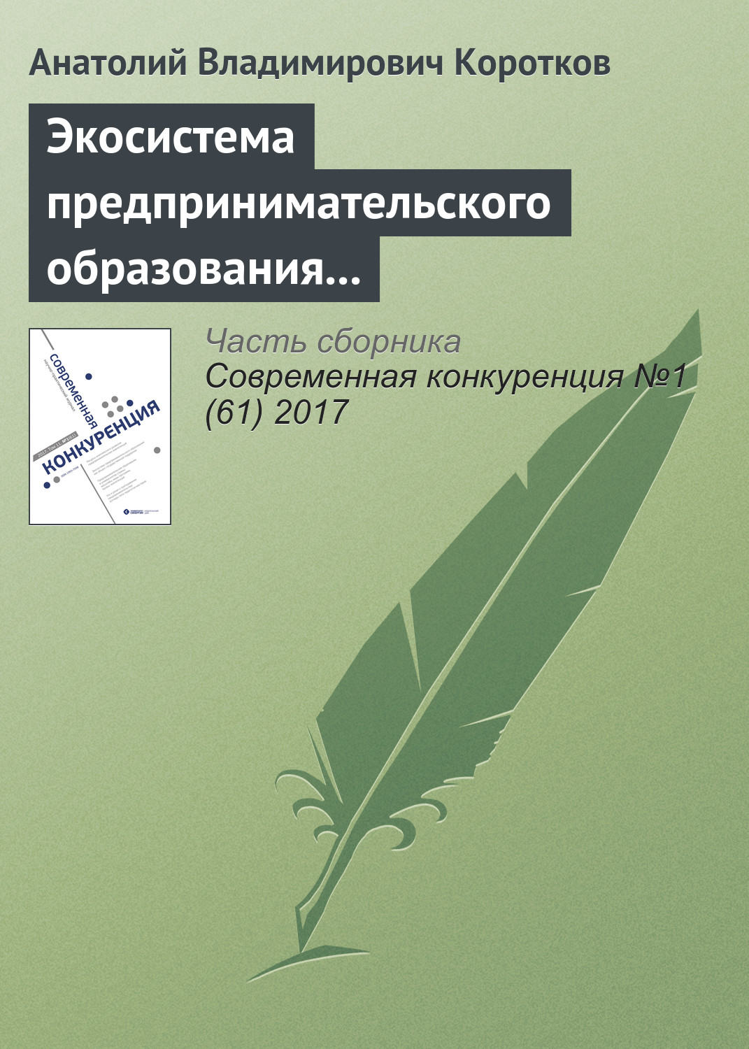 Обложка книги «Экосистема предпринимательского образования как объект государственной поддержки»