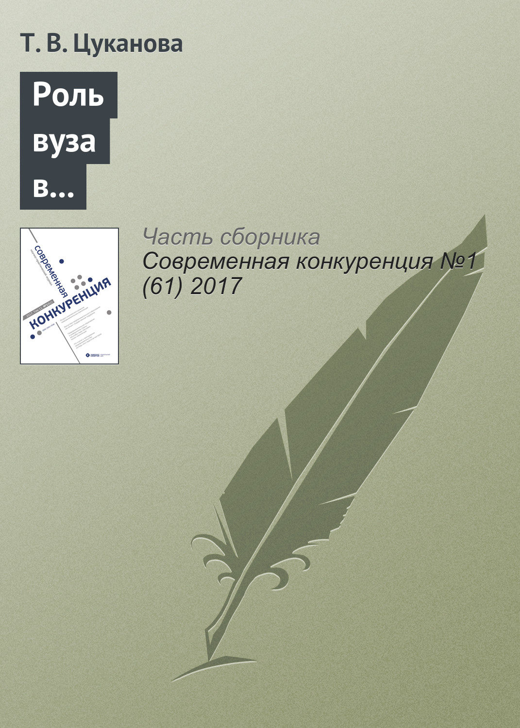 Обложка книги «Роль вуза в формировании предпринимательских намерений студентов: российский контекст»
