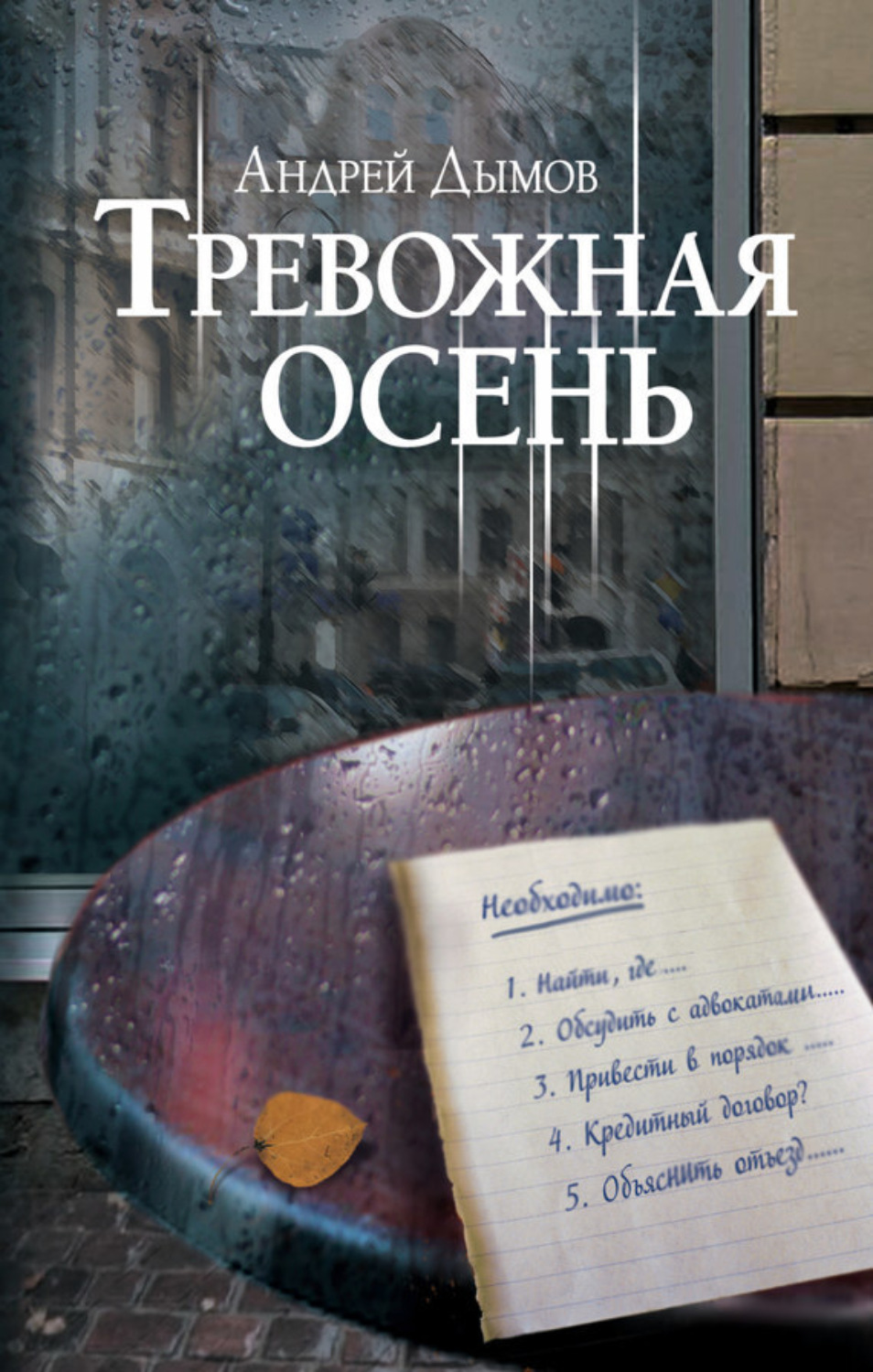 Обложка книги «Тревожная осень»