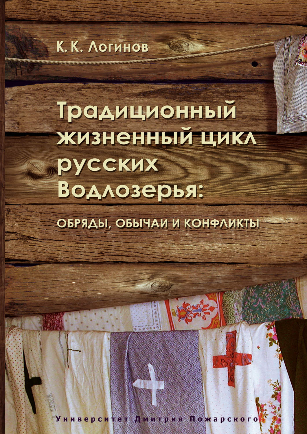 Обложка книги «Традиционный жизненный цикл русских Водлозерья: обряды, обычаи и конфликты»