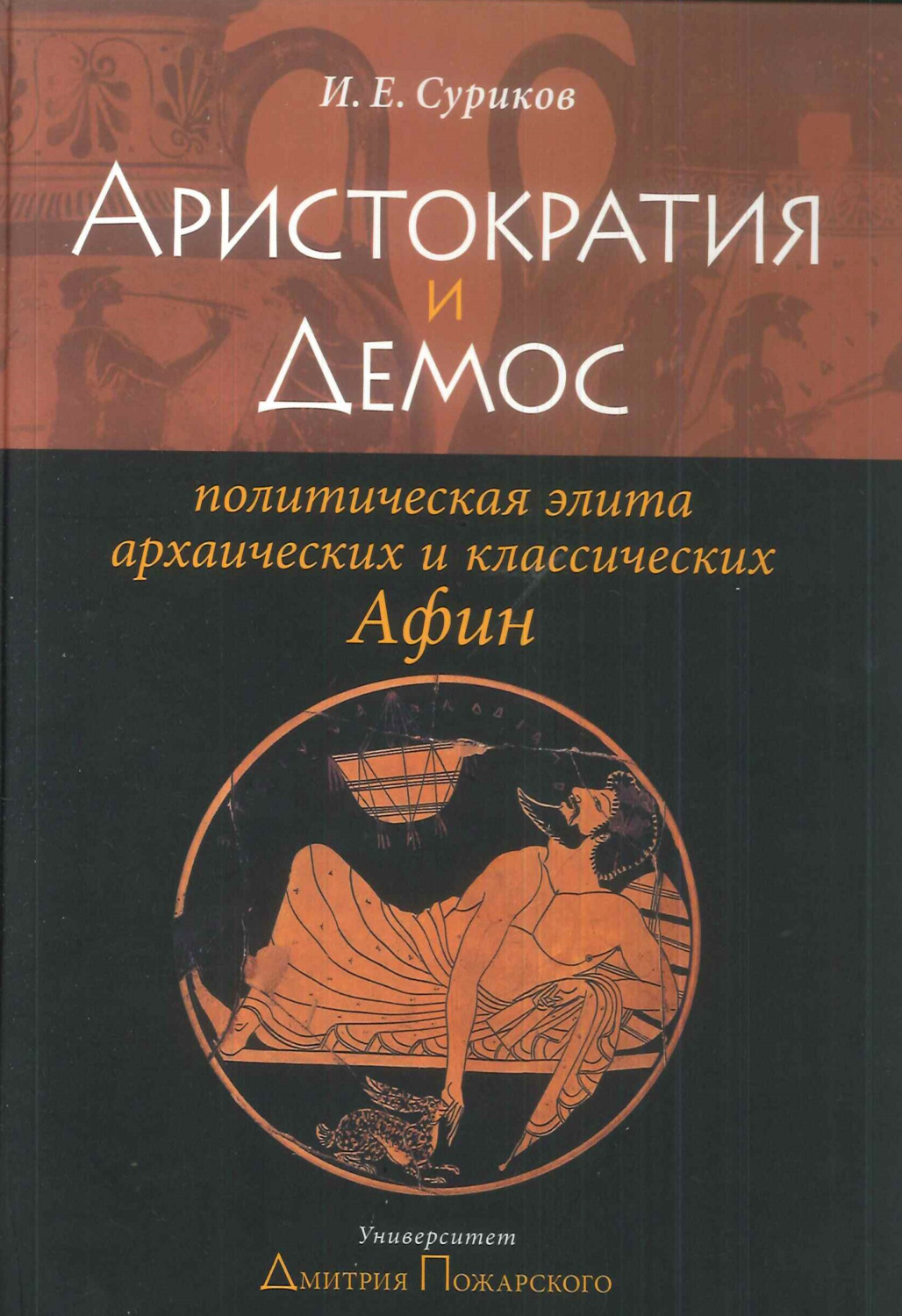 Обложка книги «Аристократия и демос: политическая элита архаических и классических Афин»
