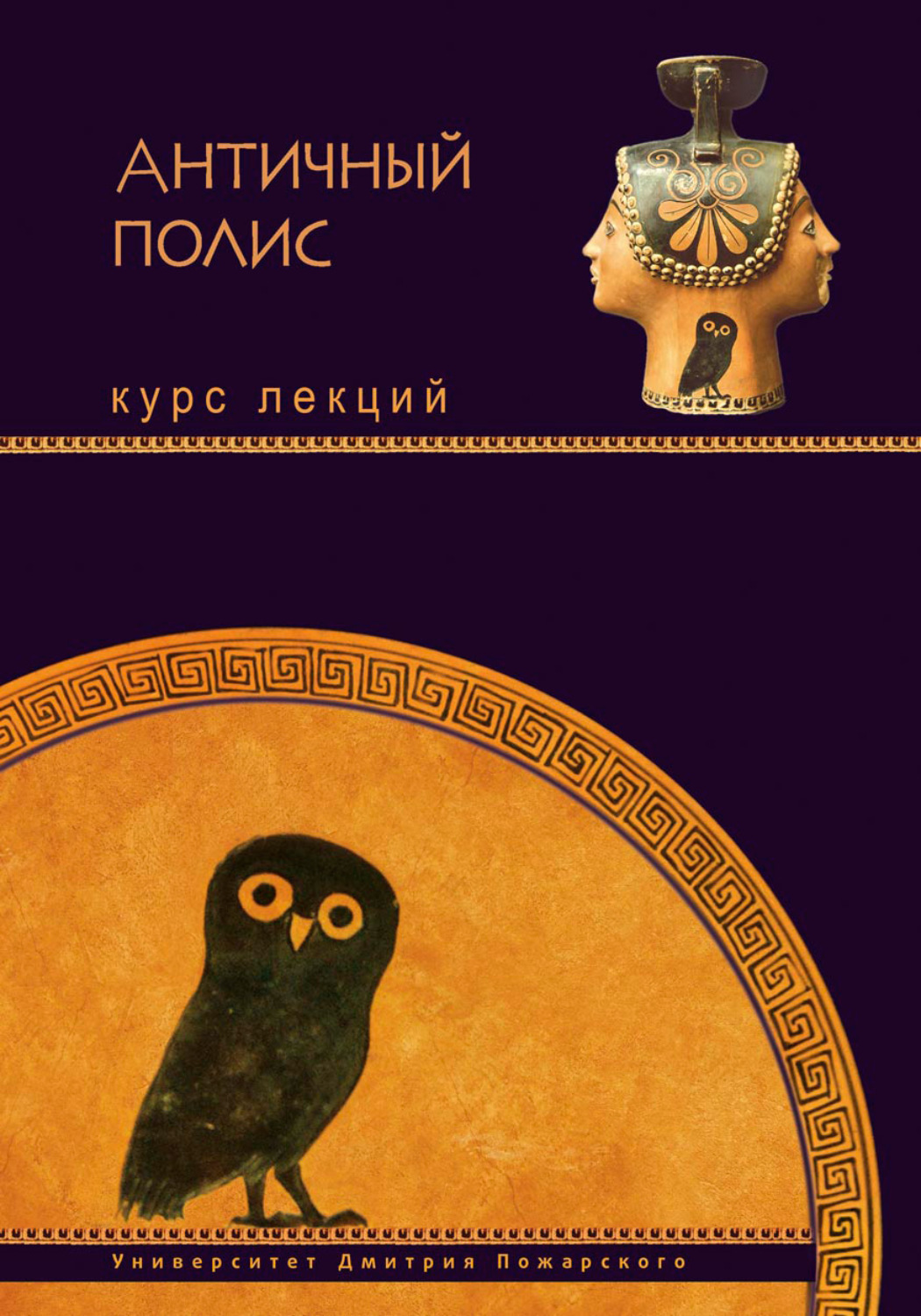 Обложка книги «Античный полис. Курс лекций»