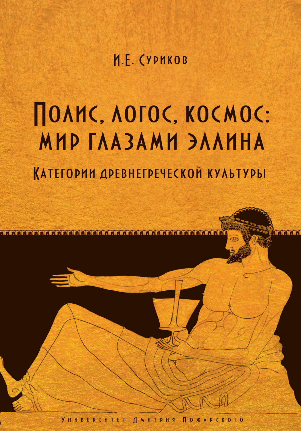 Обложка книги «Полис, логос, космос: мир глазами эллина. Категории древнегреческой культуры»