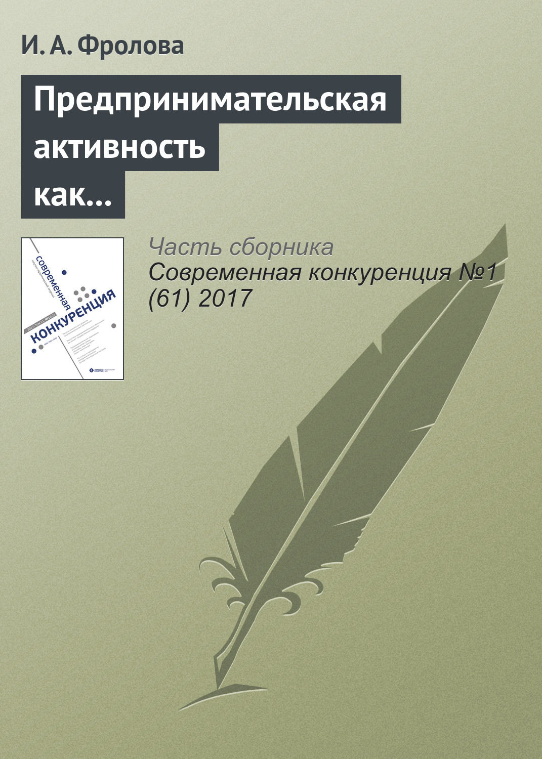 Обложка книги «Предпринимательская активность как выбор жизненной стратегии студенческой молодежи в национальных исследовательских университетах»
