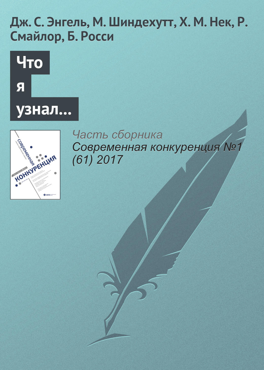 Обложка книги «Что я узнал о преподавании предпринимательства: взгляды пяти педагогов-мастеров»