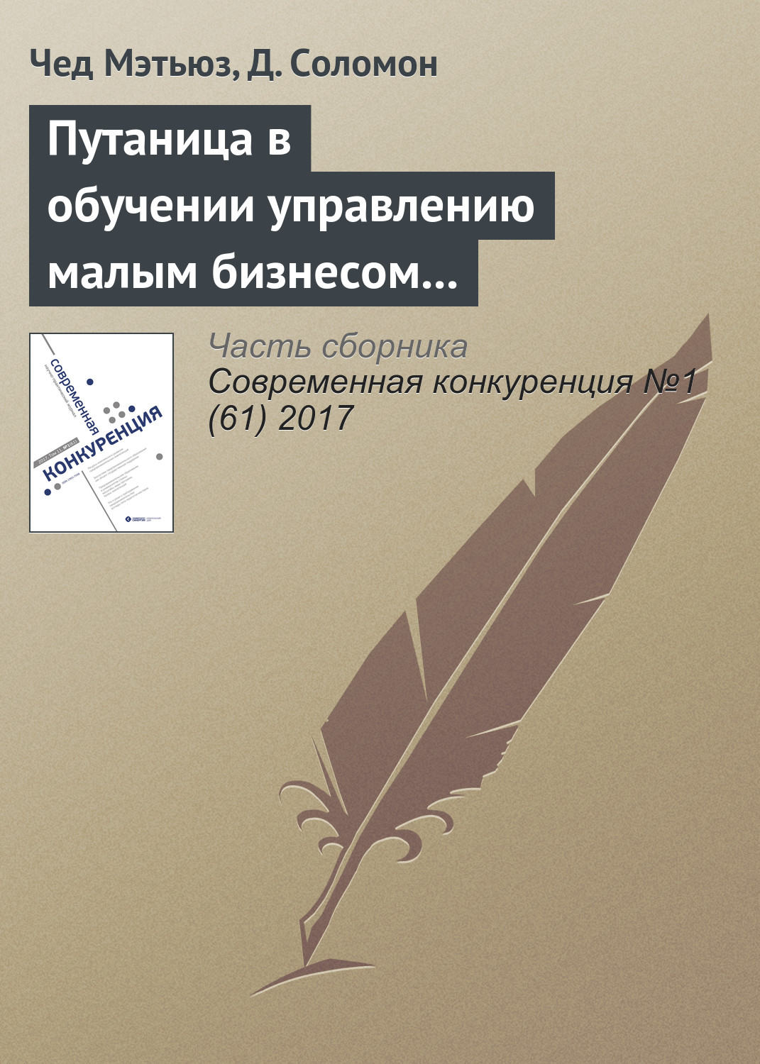 Обложка книги «Путаница в обучении управлению малым бизнесом и предпринимательству: количественный анализ»