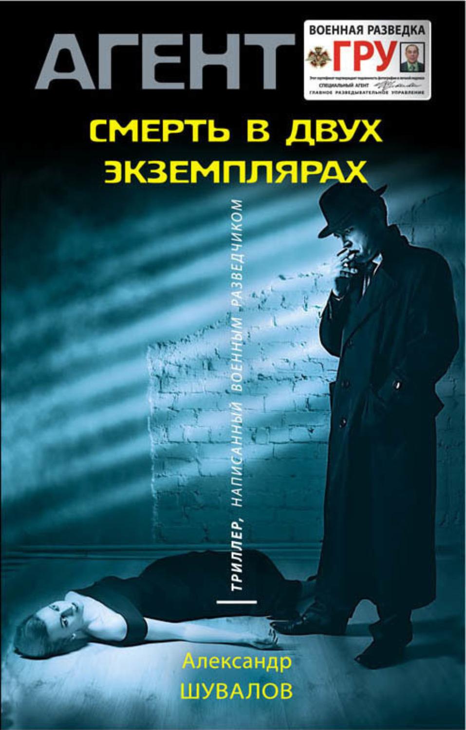 Обложка книги «Смерть в двух экземплярах»