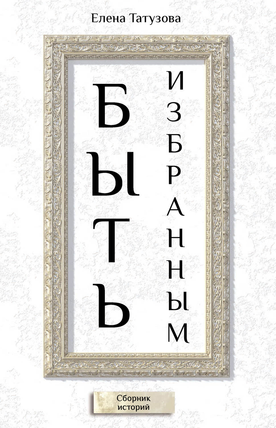 Обложка книги «Быть избранным. Сборник историй»