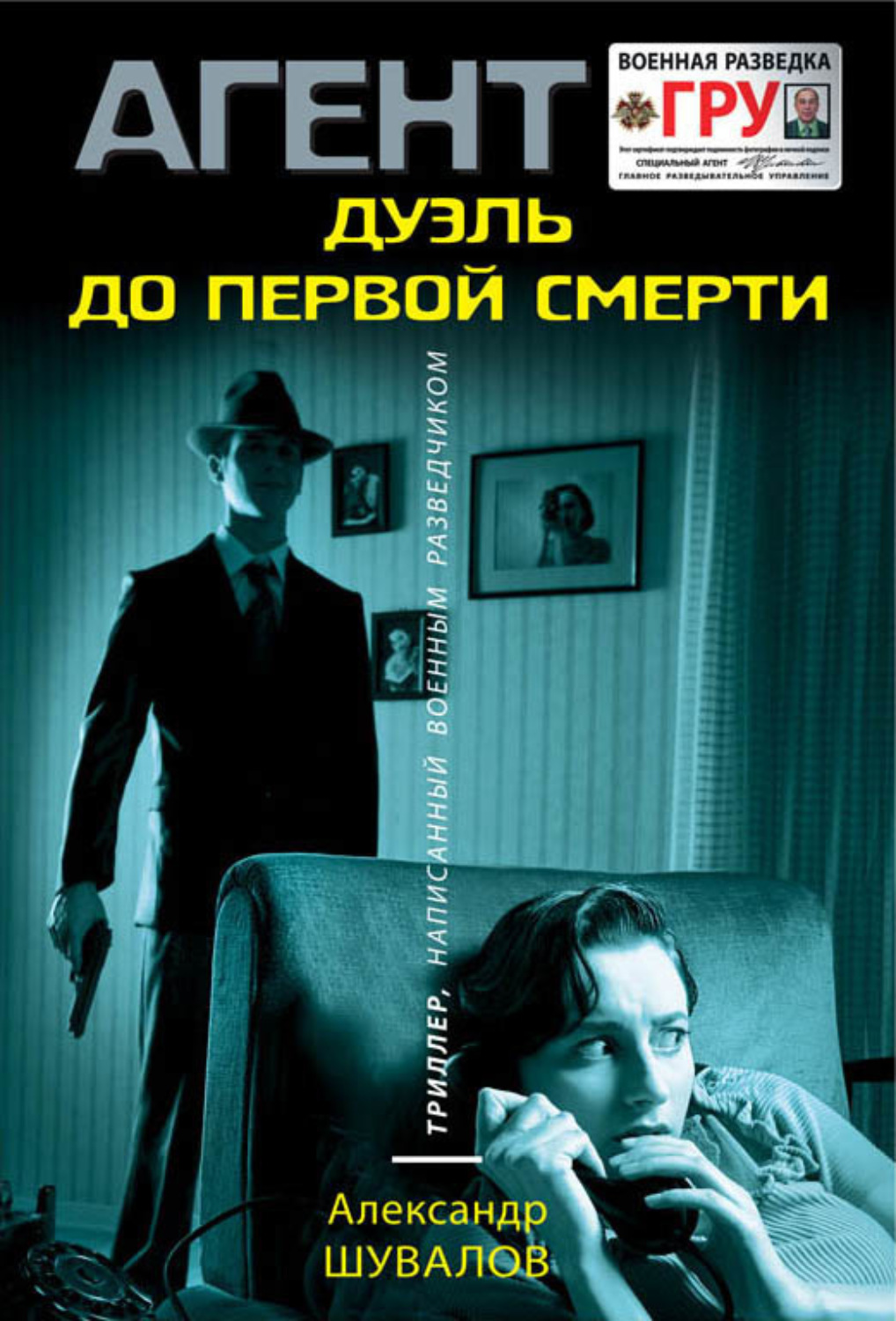 Обложка книги «Дуэль до первой смерти»