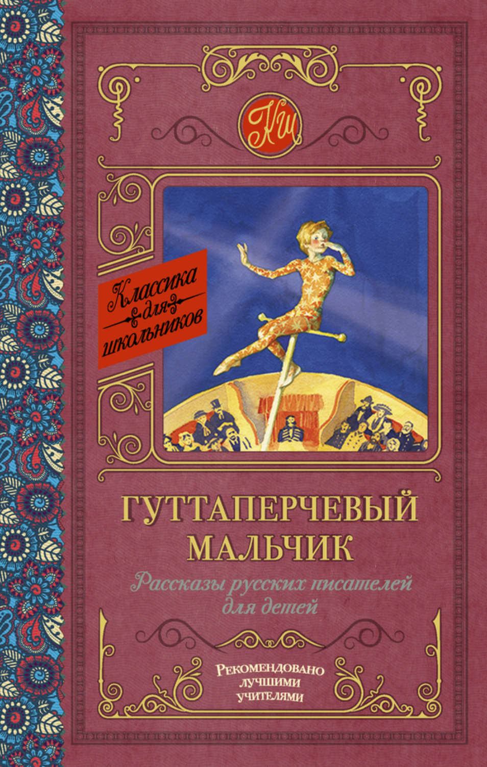 Обложка книги «Гуттаперчевый мальчик. Рассказы русских писателей для детей (сборник)»