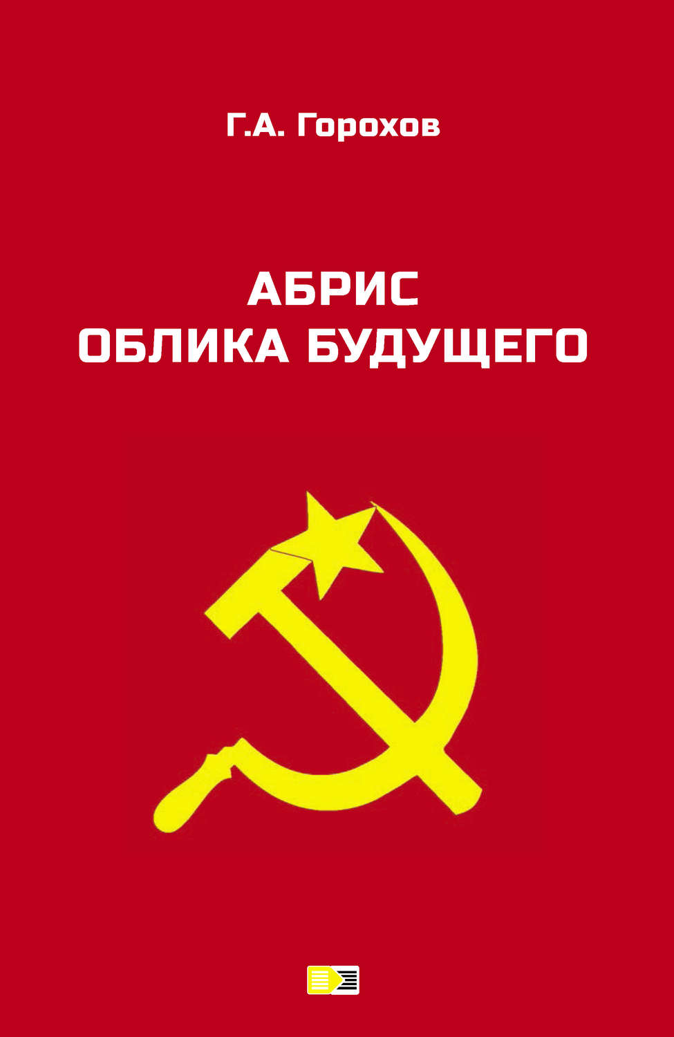 Обложка книги «Абрис облика будущего»