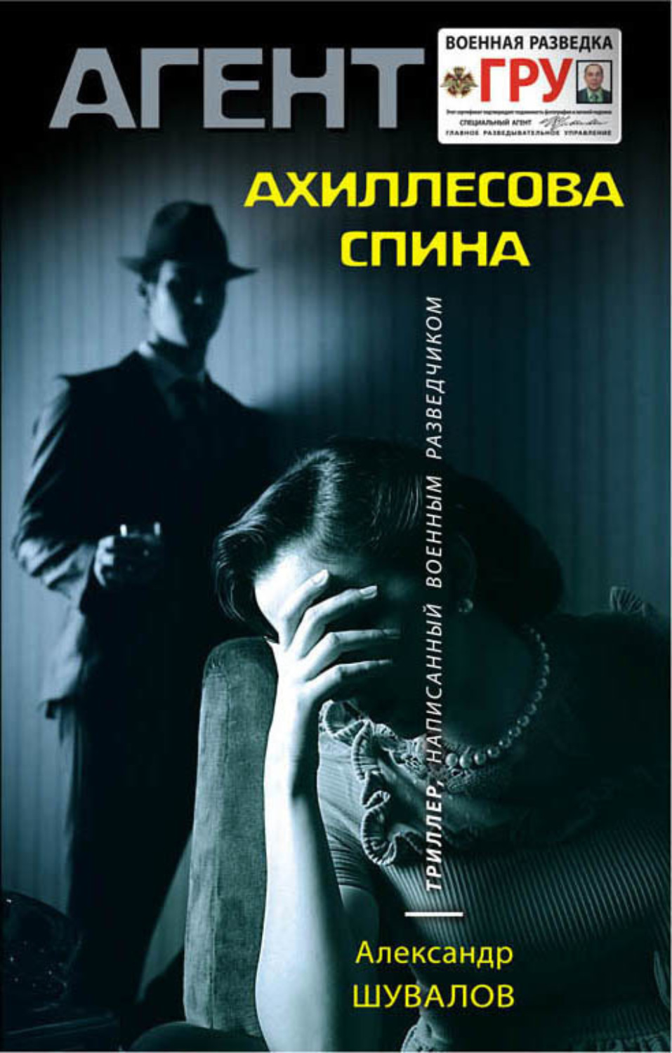 Обложка книги «Ахиллесова спина»