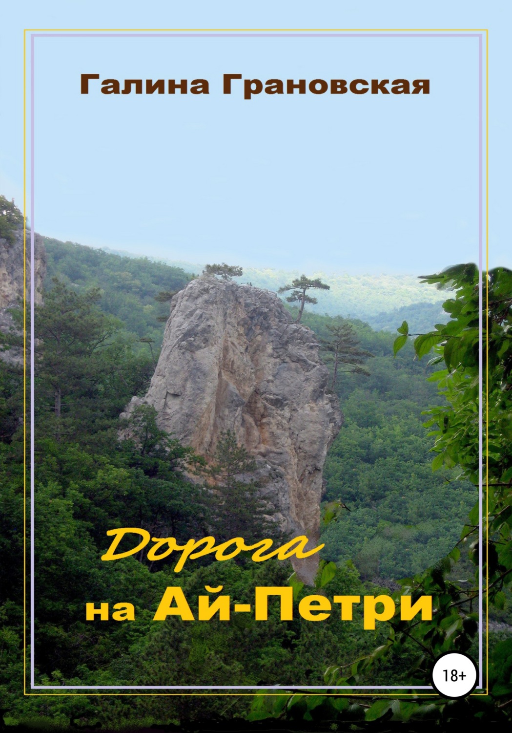 Обложка книги «Дорога на Ай-Петри»